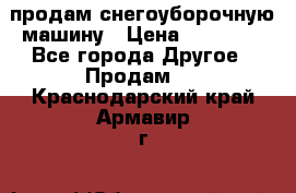 продам снегоуборочную машину › Цена ­ 55 000 - Все города Другое » Продам   . Краснодарский край,Армавир г.